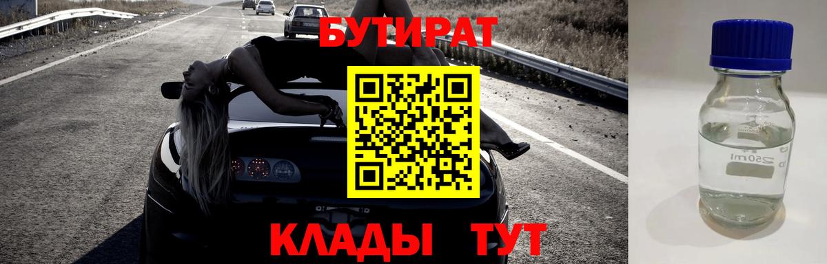 Бутират  Волжск  Бутират BDO 