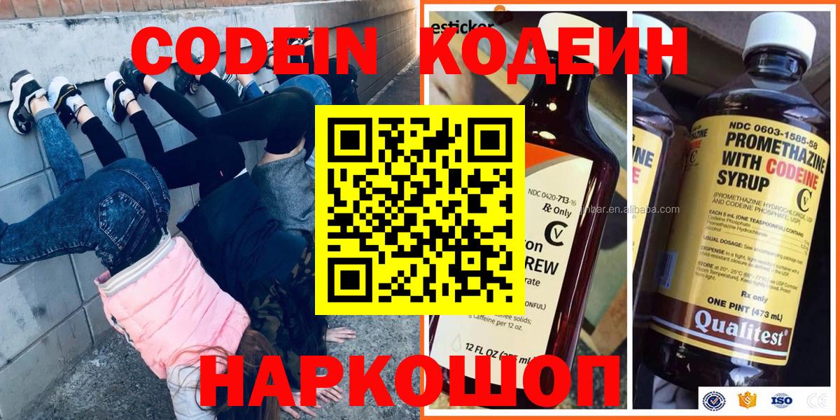 Codein напиток Lean (лин)  Вход с VPN  Волжск 