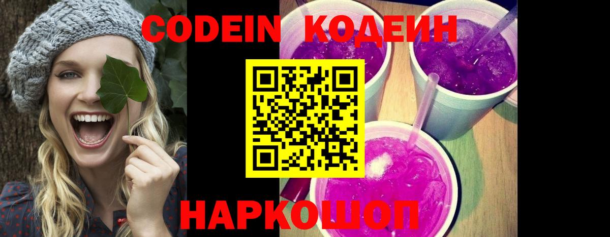 Кодеин Purple Drank  Codein напиток Lean (лин)  Волжск 