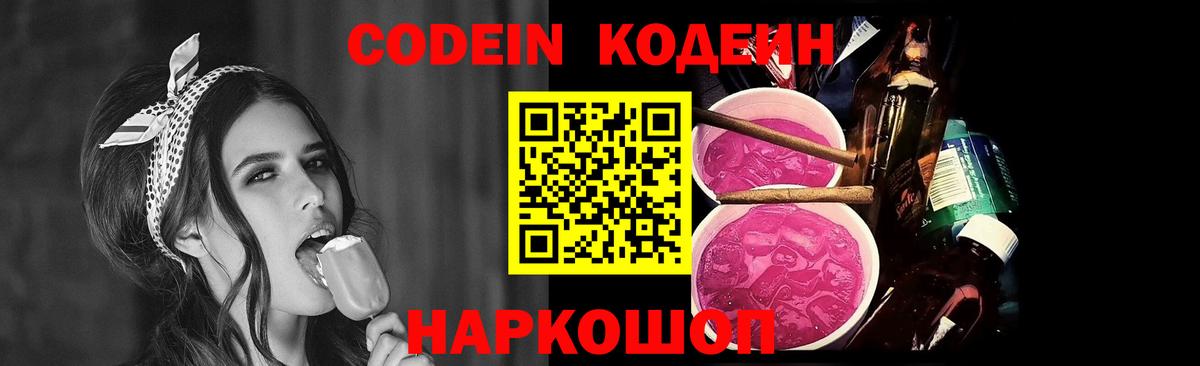 Кодеин Purple Drank Волжск